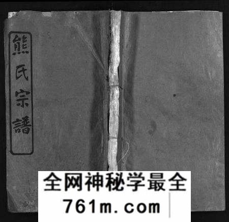湖北熊氏族谱-熊氏宗谱[13卷,首1卷](别名：安邑熊氏宗谱、Xiong Shi Zong Pu).pdf电子版