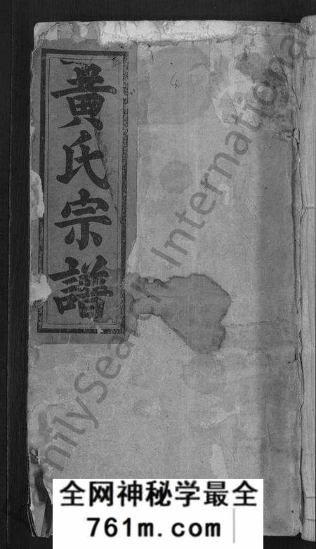 湖北黄氏族谱-黄氏民籍宗谱 [7卷](别名：黄氏宗谱).pdf电子版