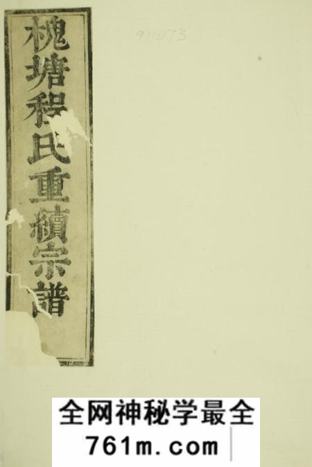 歙县显承堂槐塘程氏显承堂重续宗谱二十卷首一卷