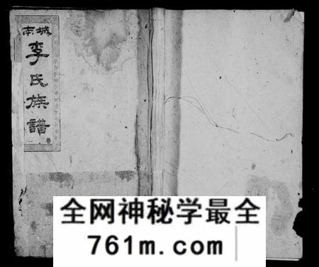 湖南李氏族谱-城南李氏族谱 [不分卷].pdf电子版