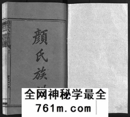 湖南颜氏族谱-颜氏族谱 [19卷,含首1卷].pdf电子版