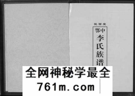湖北李氏族谱-陇西堂鄂中李氏族谱 [2卷](别名：Longxi Tang EZhong Li Shi Zu Pu、陇西堂鄂中李氏族谱).pdf电子版