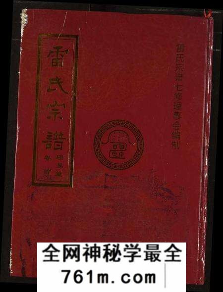 湖北雷氏族谱-雷氏宗谱.pdf电子版