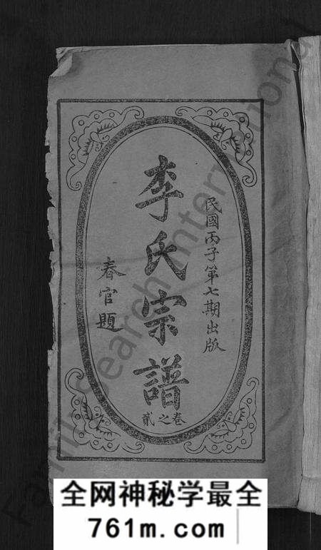湖北李氏族谱-李氏宗谱 [残卷](别名：义水李氏宗谱).pdf电子版