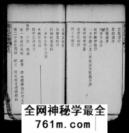 湖北郑氏族谱-黄岗郑氏思源宗谱 [18卷,首4卷](别名：郑氏宗谱、郑氏思源宗谱).pdf电子版