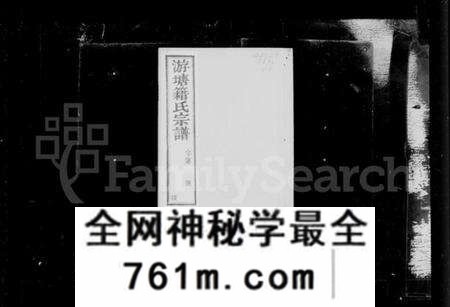 江苏籍氏族谱-晋陵游塘籍氏宗谱 [12卷](别名：籍氏宗谱).pdf电子版