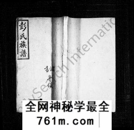 湖南彭氏族谱-彭氏族谱 [18卷,及卷首].pdf电子版