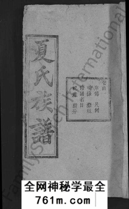 湖北夏氏族谱-夏氏四修宗谱 [16卷首2卷](别名：夏氏族谱).pdf电子版