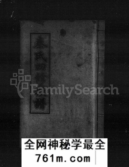 湖南秦氏族谱-秦氏四修族谱 [21卷].pdf电子版
