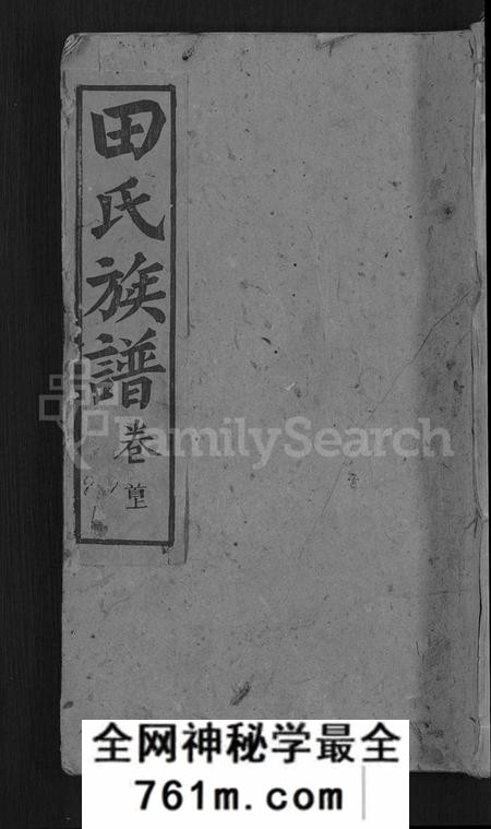 湖南田氏族谱-田氏续修族谱 [16卷,首4卷].pdf电子版