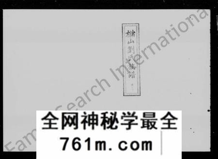 湖南刘氏族谱-槠山刘氏五修族谱 [39卷,末1卷].pdf电子版