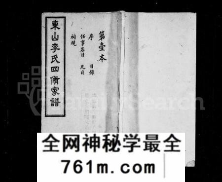 湖南李氏族谱-楚南潙宁东山李氏家谱 [16卷,含首2卷,末1卷].pdf电子版