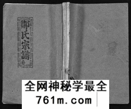 湖北邹氏族谱-邹氏宗谱 [不分卷](别名：Zou Shi Zong Pu、邹氏宗谱).pdf电子版