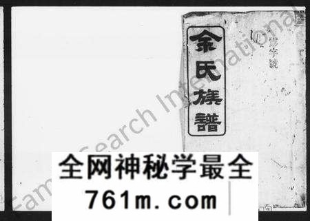 湖南余氏族谱-余氏族谱 [18卷,首1卷,附谱3卷].pdf电子版