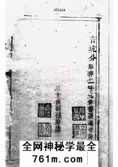 永新言坑贺氏支谱不分卷