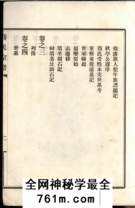 上海乔氏宗谱八卷