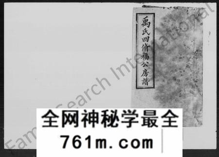 湖南禹氏族谱-禹氏四修福公房谱 [43卷,首末各1卷].pdf电子版