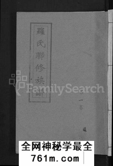 江西罗氏族谱-罗氏联修族谱 [18卷].pdf电子版