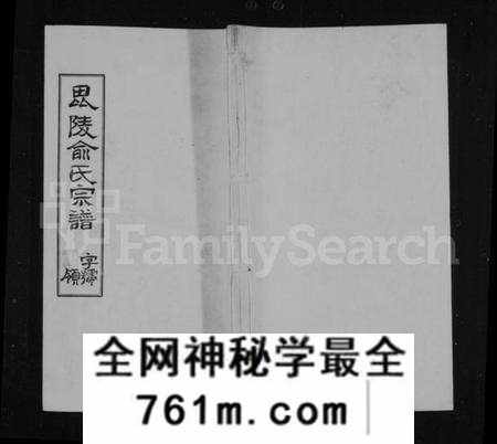 江苏俞氏族谱-俞氏宗谱 [9卷](别名：毘陵俞氏宗谱).pdf电子版