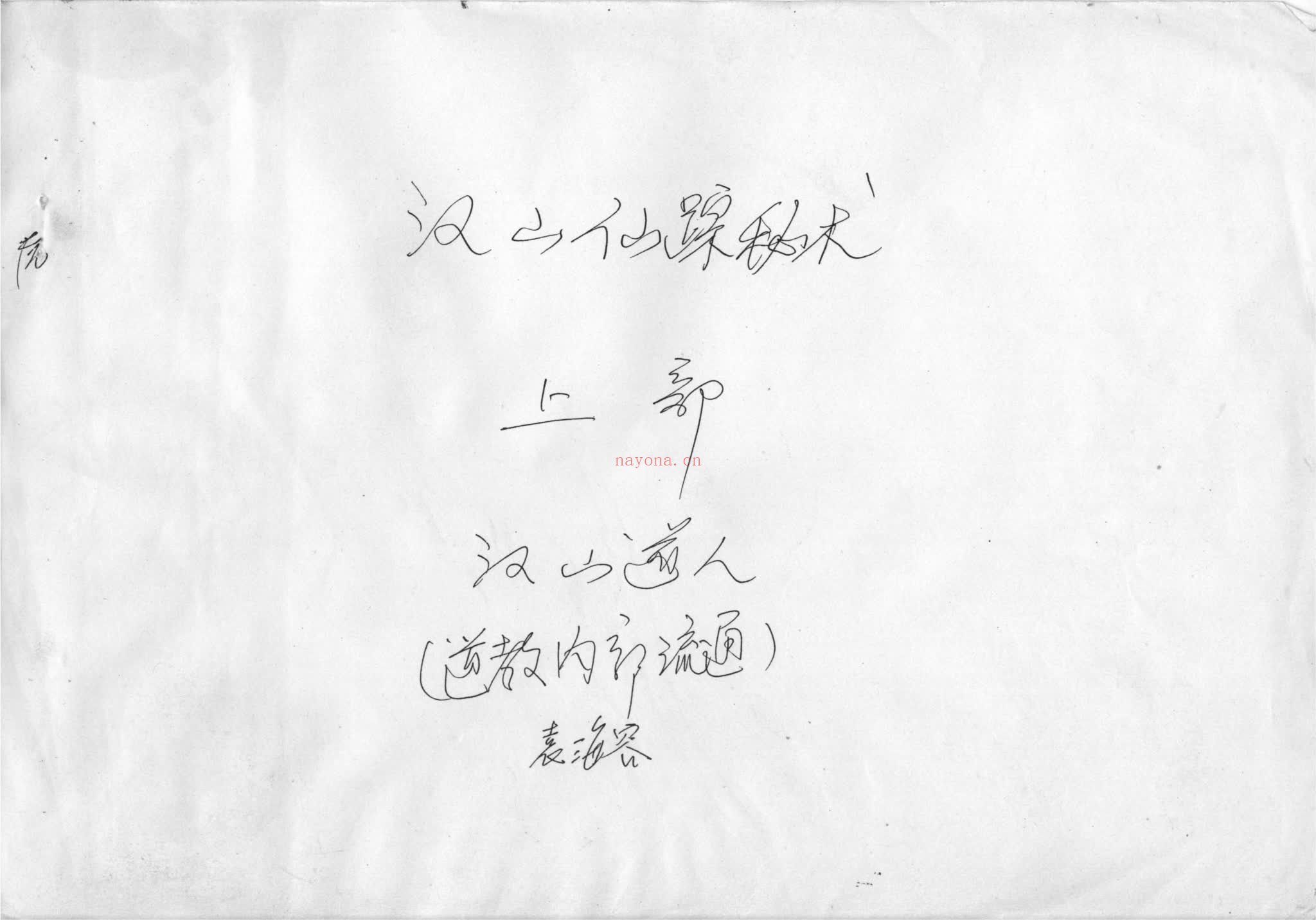 《汉山仙踪秘术》PDF电子书（31页）