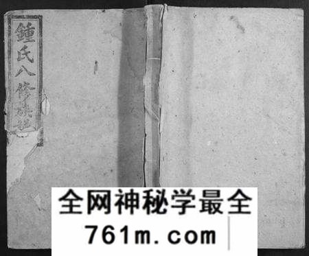 湖南锺氏族谱-锺氏八修族谱[45卷首1卷末2卷].pdf电子版