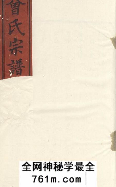 润州三省堂润城西门外曾氏重修族谱
