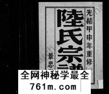 江苏陆氏族谱-陆氏宗谱 [8卷](别名：盐城陆氏宗谱).pdf电子版