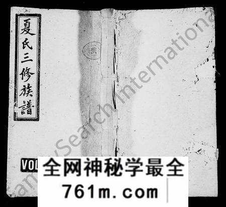 湖南夏氏族谱-夏氏三修族谱 [15卷,别录3卷].pdf电子版