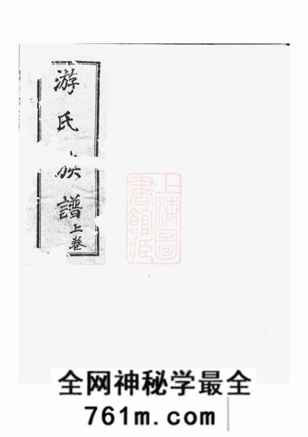 漳平游氏族谱二卷