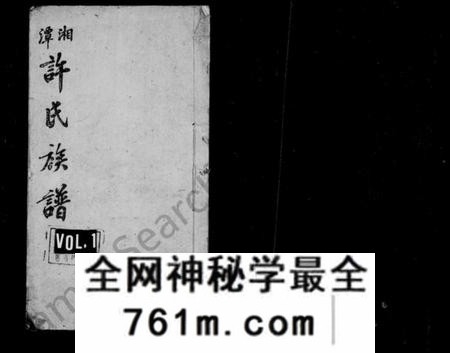 湖南许氏族谱-许氏族谱 [18卷,首1卷].pdf电子版