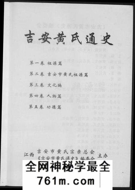 江西黄氏族谱-吉安市黄氏通史.pdf电子版