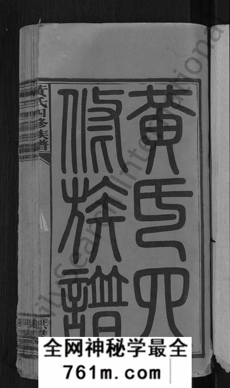 湖南黄氏族谱-黄氏四修族谱 [33卷,首6卷].pdf电子版