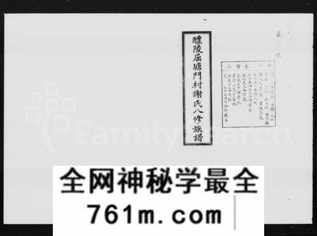 湖南谢氏族谱-醴陵屈塘门村谢氏八修族谱 [20卷,首3卷].pdf电子版