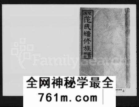 湖南范氏族谱-楚沩范氏续修族谱 [33卷,首1卷,末5卷].pdf电子版