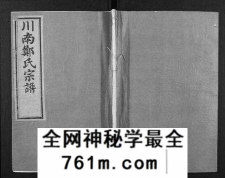 浙江郑氏族谱-川南郑氏宗谱.pdf电子版