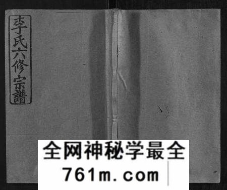 湖南李氏族谱-李氏六修宗谱.pdf电子版