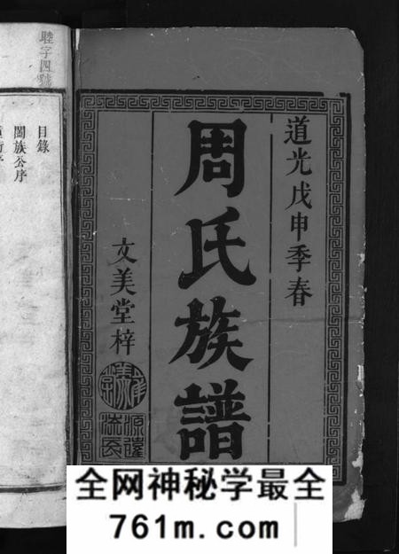 湖南周氏族谱-周氏族谱 [6卷,首1卷].pdf电子版