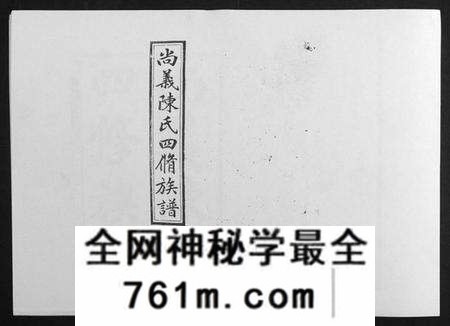 湖南陈氏族谱-中国湖南省陈氏四修族谱[49卷首1卷].pdf电子版