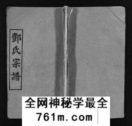 湖北邓氏族谱-邓氏宗谱 [5卷,首3卷](别名：Deng Shi Zong Pu、Deng Shi Zong Pu、邓氏宗谱).pdf电子版