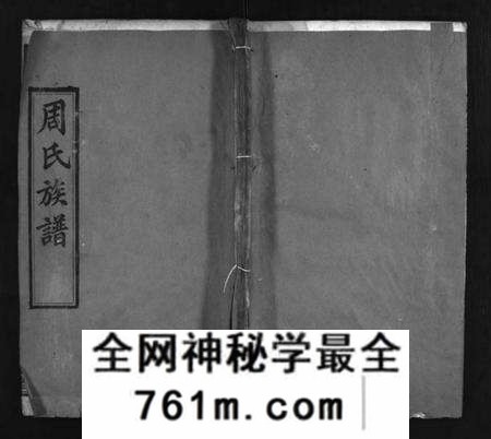 湖北周氏族谱-周氏族谱 [14卷,首4卷](别名：Zhou Shi Zu Pu、周氏宗谱).pdf电子版