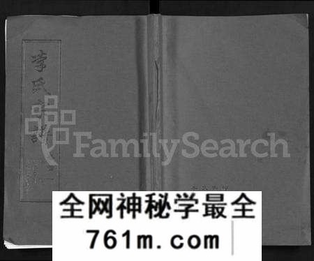 湖北李氏族谱-李氏宗谱 [共18卷,首7卷](别名：Li Shi Zong Pu).pdf电子版