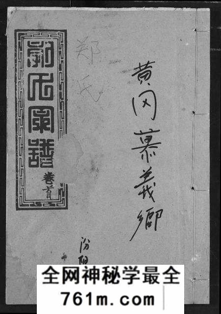 湖北郭氏族谱-郭氏宗谱.pdf电子版
