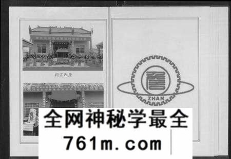湖北詹氏族谱-詹氏宗谱 [卷数杂异](别名：合修詹氏宗谱、Zhan Shi Zong Pu).pdf电子版