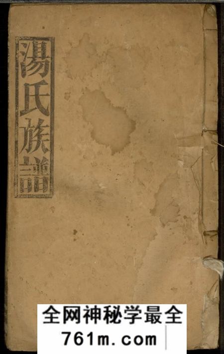 中山堂汤氏宗谱