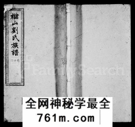 湖南刘氏族谱-槠山刘氏三修族谱 [38卷].pdf电子版