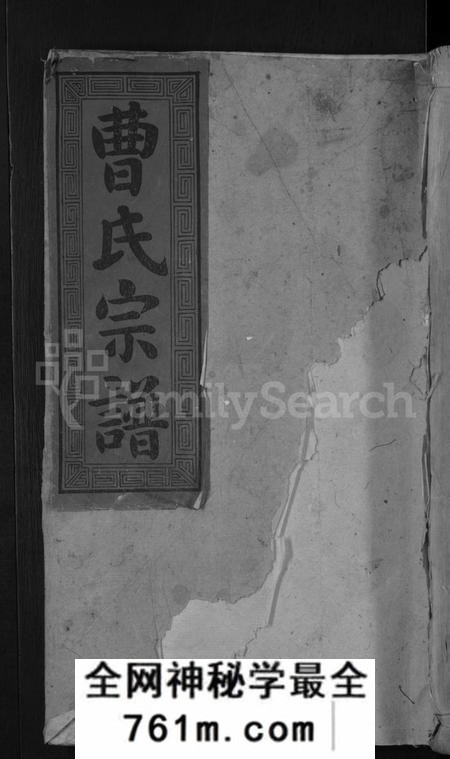 湖南曹氏族谱-永兴曹氏族谱 [残卷].pdf电子版