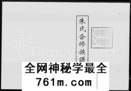 湖南朱氏族谱-朱氏合修族谱(朱氏六房懋循祖裔) [17卷].pdf电子版