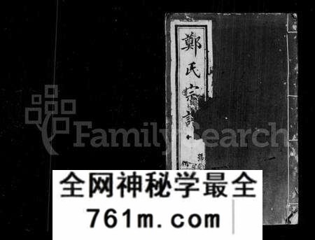江苏郑氏族谱-郑氏宗谱 [25卷](别名：郑氏大统宗谱).pdf电子版