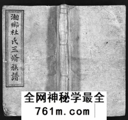 湖南杜氏族谱-湘乡杜氏三修族谱 [21卷,首1卷].pdf电子版
