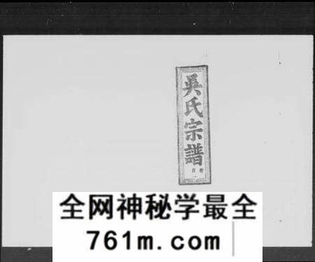 湖北吴氏族谱-吴氏宗谱 [50卷,含首9卷].pdf电子版